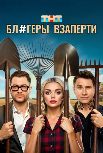 Блогеры взаперти (2025) онлайн бесплатно